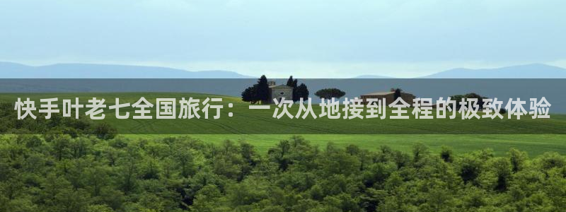 “海角社区在线中文：快手叶老七全国旅行：一