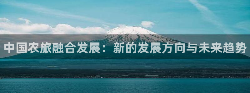 “海角社区id：中国农旅融合发展：新的发展
