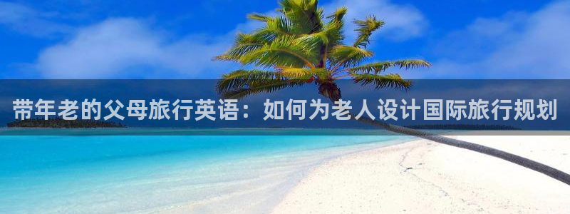 “海角社区中文：带年老的父母旅行英语：如何