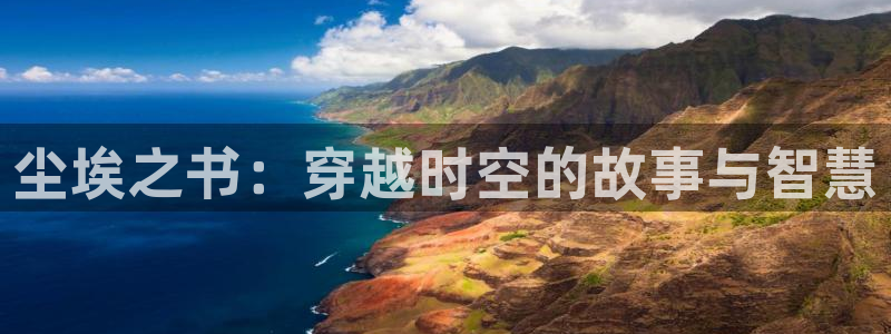 “海角社区入口最新：尘埃之书：穿越时空的故