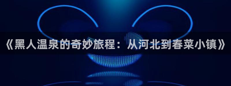 海角社区 地址：《黑人温泉的奇妙旅程：从