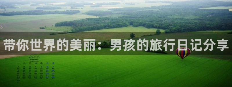 海角社区 海角社区：带你世界的美丽：男孩