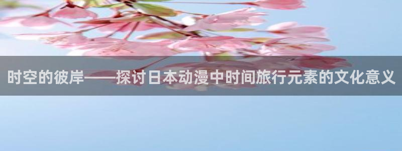 海角社区注册邮箱：时空的彼岸——探讨日本