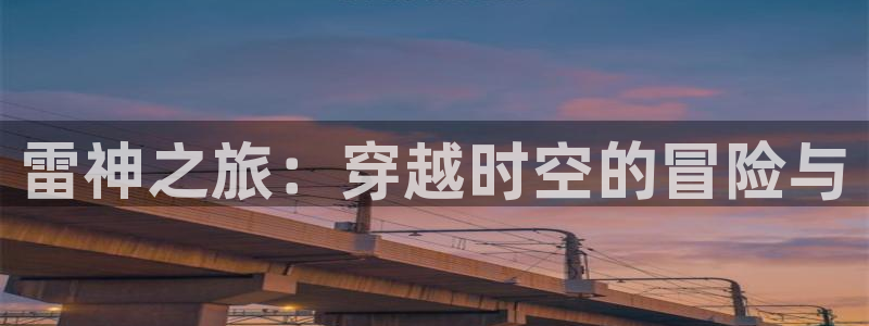 海角社区官网邮箱：雷神之旅：穿越时空的冒