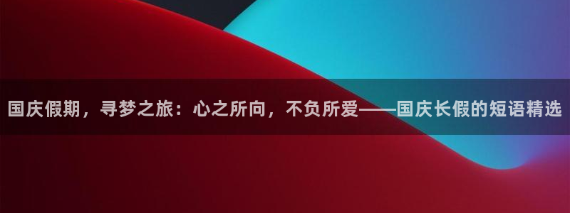 hj9a3海角社区使用方法：国庆假期，寻