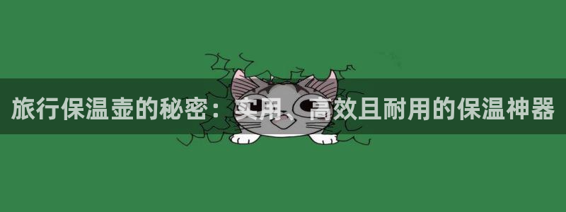 海角社区你懂得：旅行保温壶的秘密：实用、