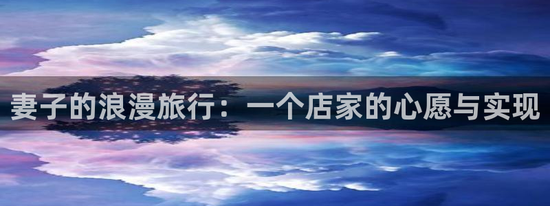 海角社区网站进入：妻子的浪漫旅行：一个店